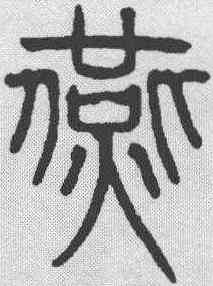 堇,吳叡 ,書法字典